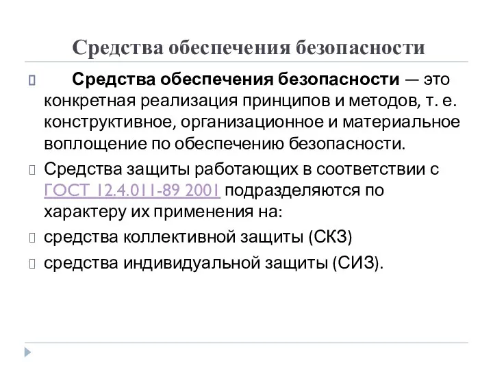 Средства обеспечения безопасности Средства обеспечения безопасности — это конкретная реализация принципов