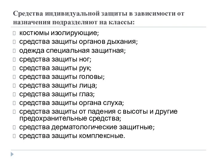 Средства индивидуальной защиты в зависимости от назначения подразделяют на классы: костюмы