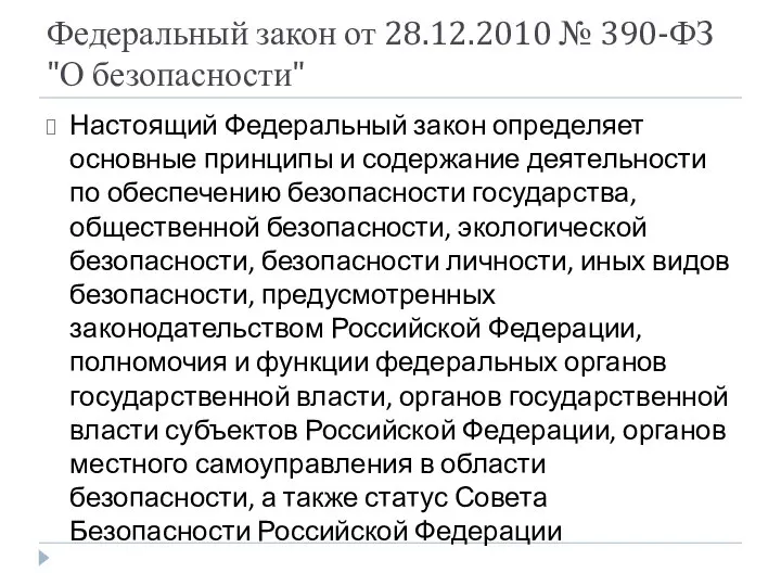 Федеральный закон от 28.12.2010 № 390-ФЗ "О безопасности" Настоящий Федеральный закон