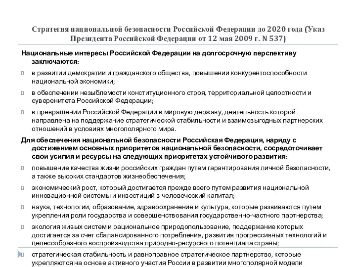 Стратегия национальной безопасности Российской Федерации до 2020 года (Указ Президента Российской