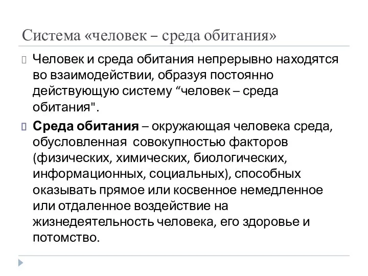 Система «человек – среда обитания» Человек и среда обитания непрерывно находятся