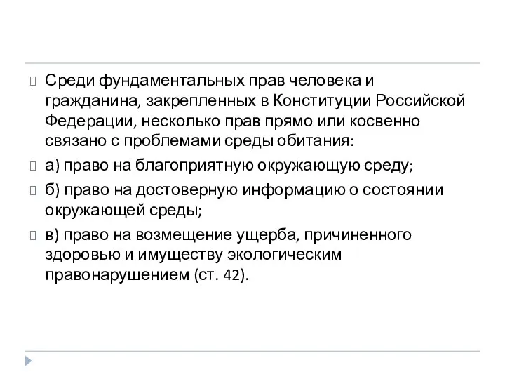 Среди фундаментальных прав человека и гражданина, закрепленных в Конституции Российской Федерации,