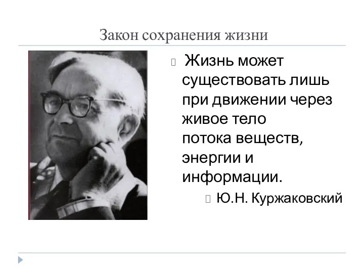 Закон сохранения жизни Жизнь может существовать лишь при движении через живое