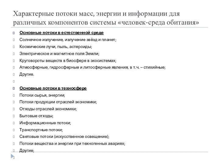 Характерные потоки масс, энергии и информации для различных компонентов системы «человек-среда