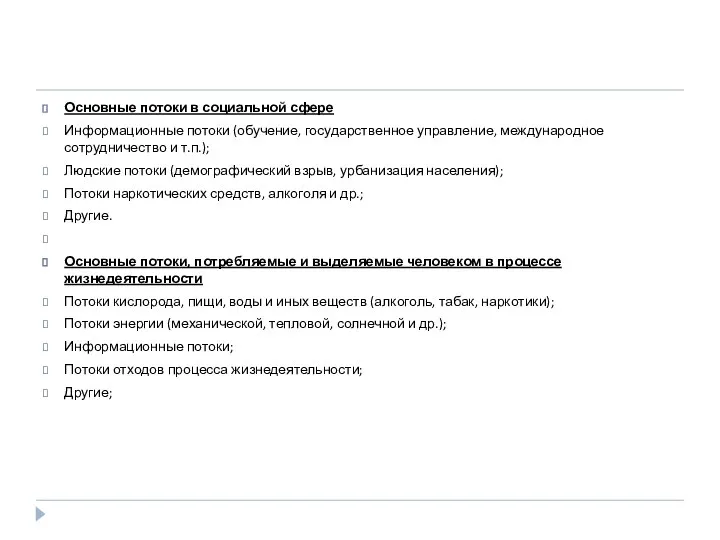 Основные потоки в социальной сфере Информационные потоки (обучение, государственное управление, международное