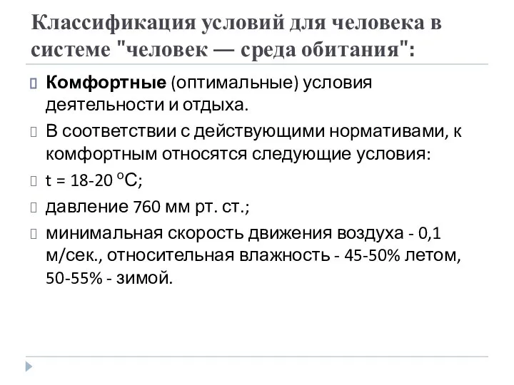 Классификация условий для человека в системе "человек — среда обитания": Комфортные