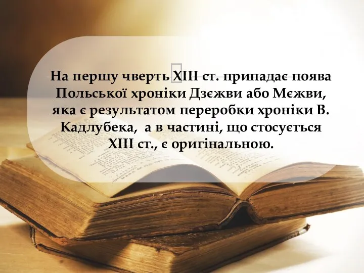 На першу чверть ХІІІ ст. припадає поява Польської хроніки Дзєжви або