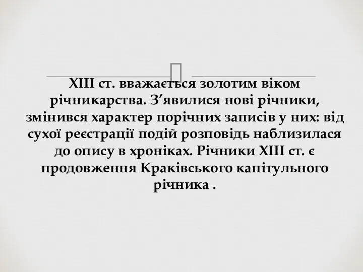 ХІІІ ст. вважається золотим віком річникарства. З’явилися нові річники, змінився характер