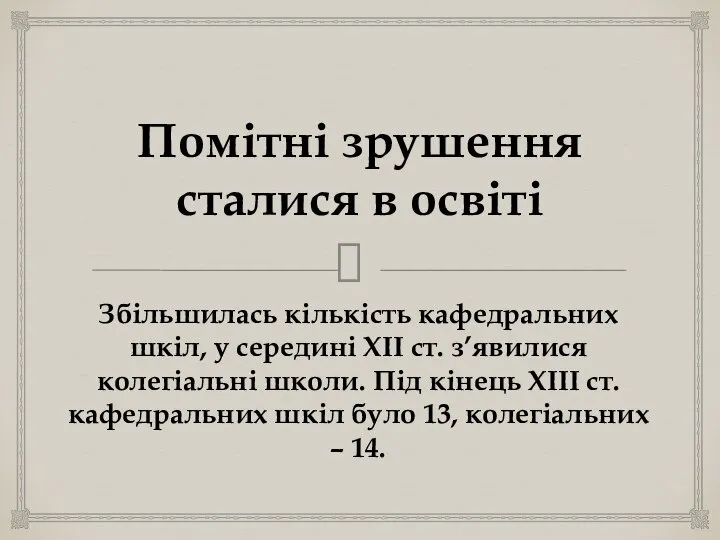 Помітні зрушення сталися в освіті Збільшилась кількість кафедральних шкіл, у середині