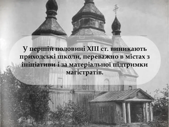 У першій половині ХІІІ ст. виникають приходські школи, переважно в містах