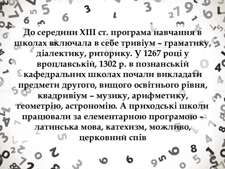 До середини ХІІІ ст. програма навчання в школах включала в себе