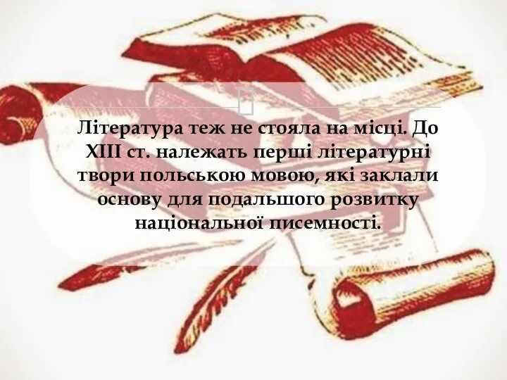 Література теж не стояла на місці. До XIII ст. належать перші