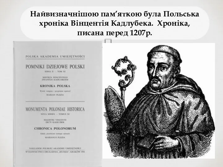 Найвизначнішою пам’яткою була Польська хроніка Вінцентія Кадлубека. Хроніка, писана перед 1207р.