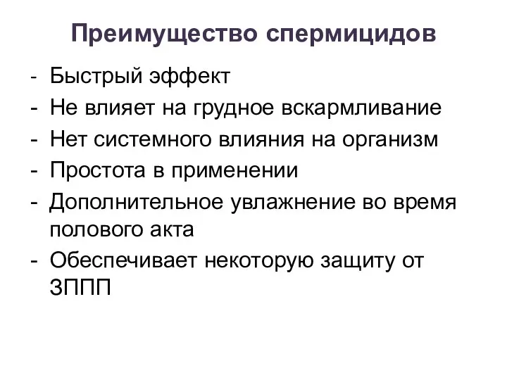 Преимущество спермицидов - Быстрый эффект - Не влияет на грудное вскармливание