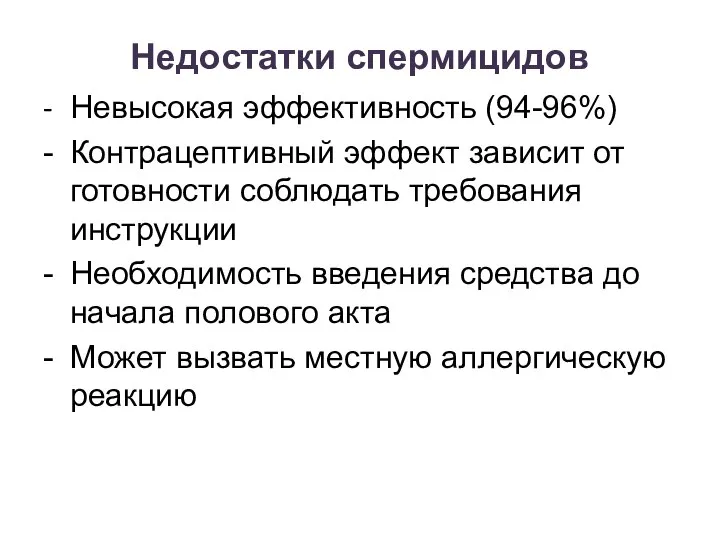 Недостатки спермицидов - Невысокая эффективность (94-96%) - Контрацептивный эффект зависит от