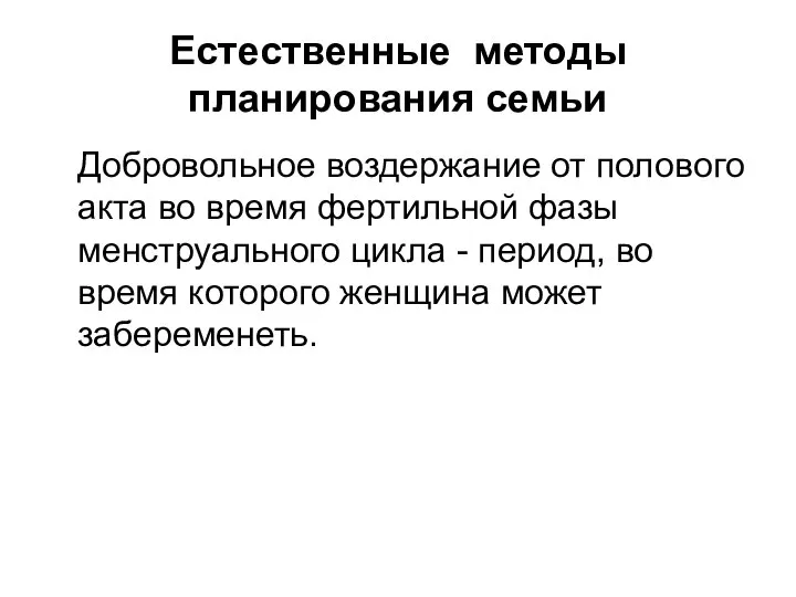 Естественные методы планирования семьи Добровольное воздержание от полового акта во время