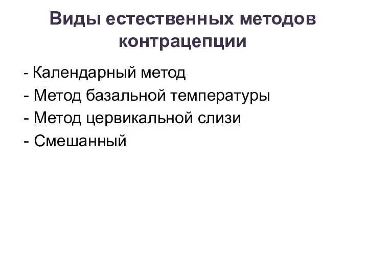 Виды естественных методов контрацепции - Календарный метод - Метод базальной температуры