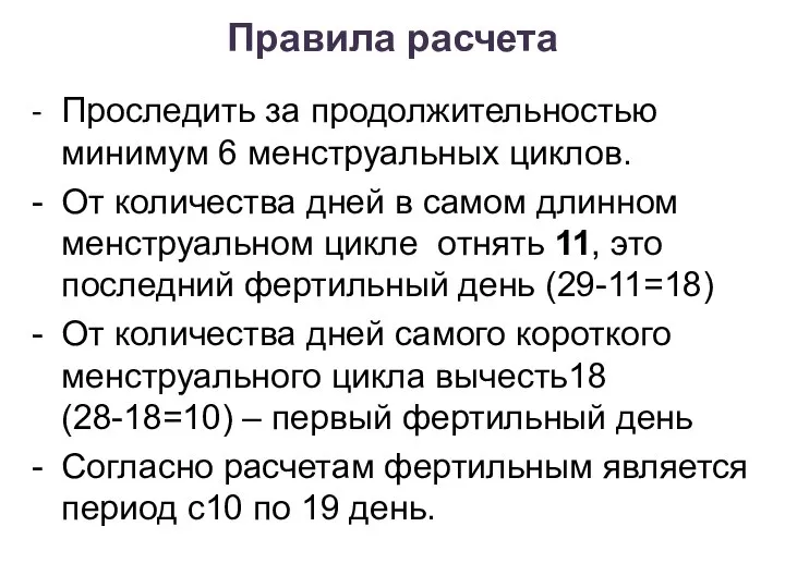 Правила расчета - Проследить за продолжительностью минимум 6 менструальных циклов. -