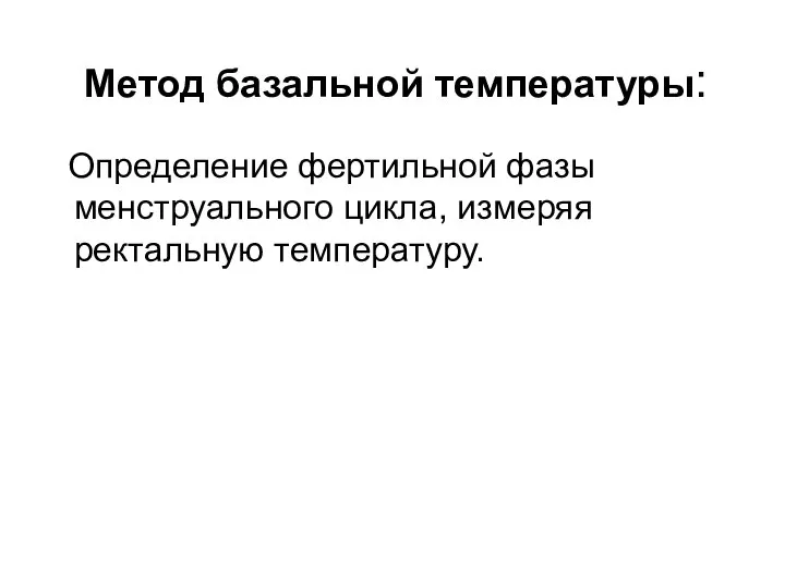 Метод базальной температуры: Определение фертильной фазы менструального цикла, измеряя ректальную температуру.