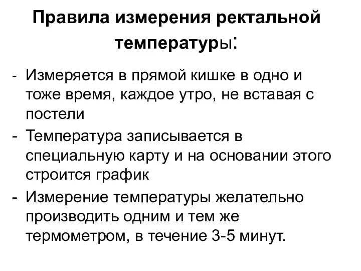 Правила измерения ректальной температуры: - Измеряется в прямой кишке в одно