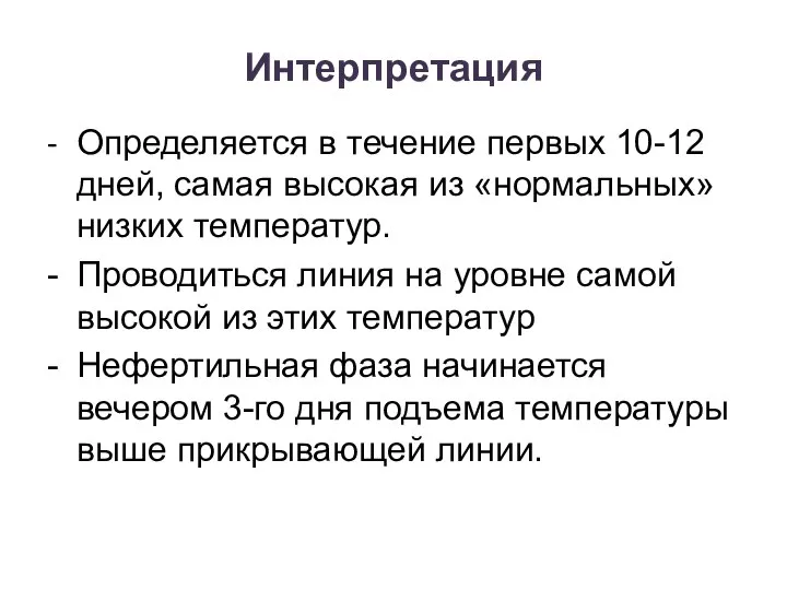 Интерпретация - Определяется в течение первых 10-12 дней, самая высокая из