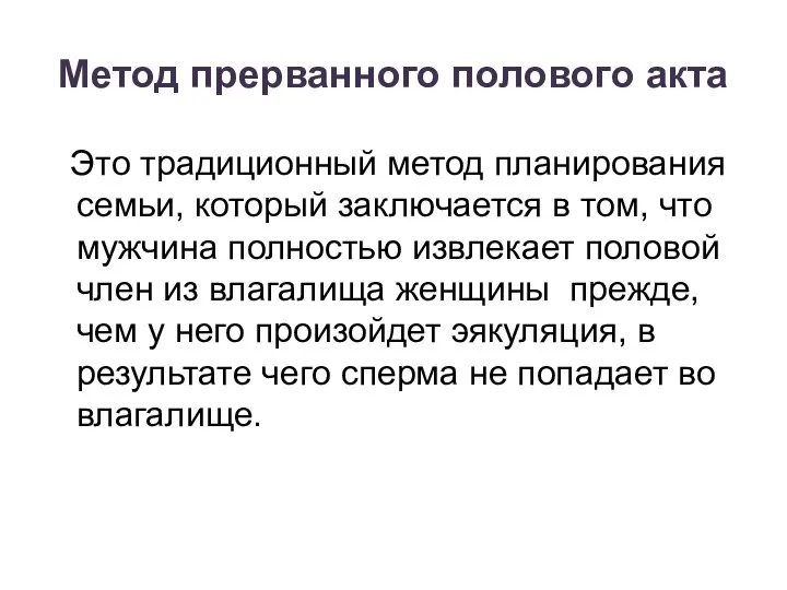 Метод прерванного полового акта Это традиционный метод планирования семьи, который заключается