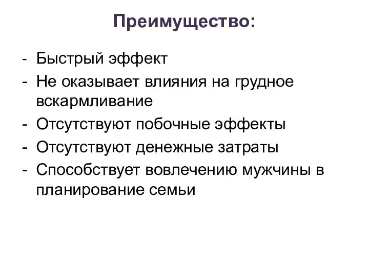 Преимущество: - Быстрый эффект - Не оказывает влияния на грудное вскармливание