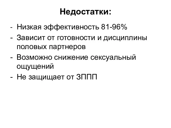 Недостатки: - Низкая эффективность 81-96% - Зависит от готовности и дисциплины