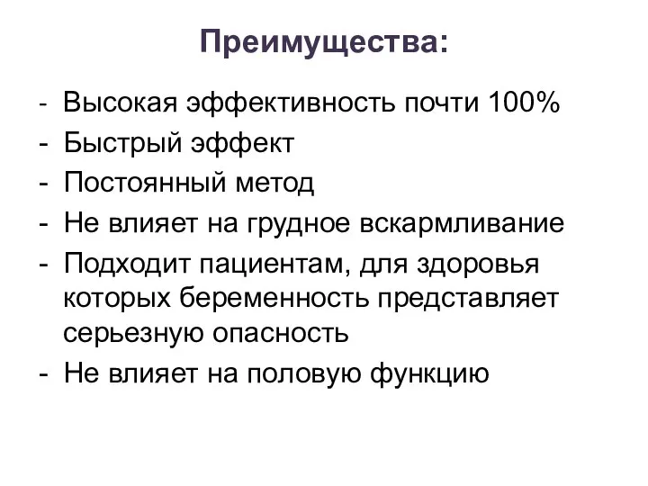 Преимущества: - Высокая эффективность почти 100% - Быстрый эффект - Постоянный