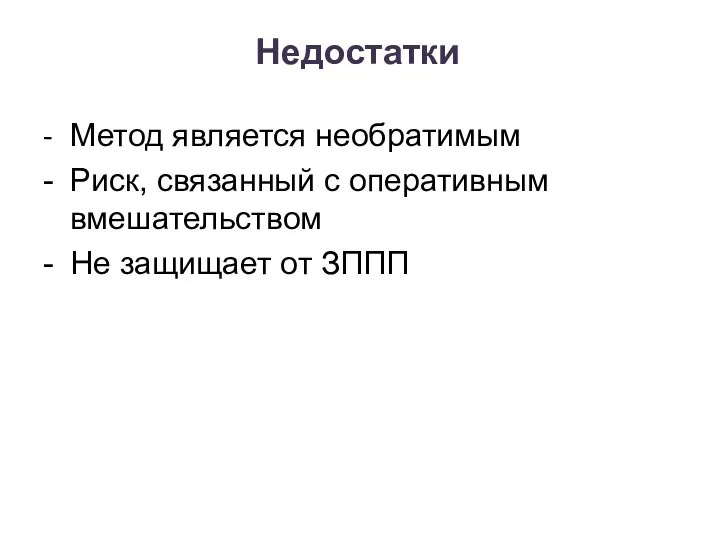 Недостатки - Метод является необратимым - Риск, связанный с оперативным вмешательством - Не защищает от ЗППП