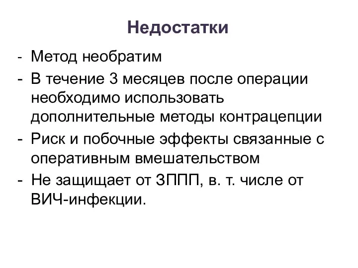 Недостатки - Метод необратим - В течение 3 месяцев после операции