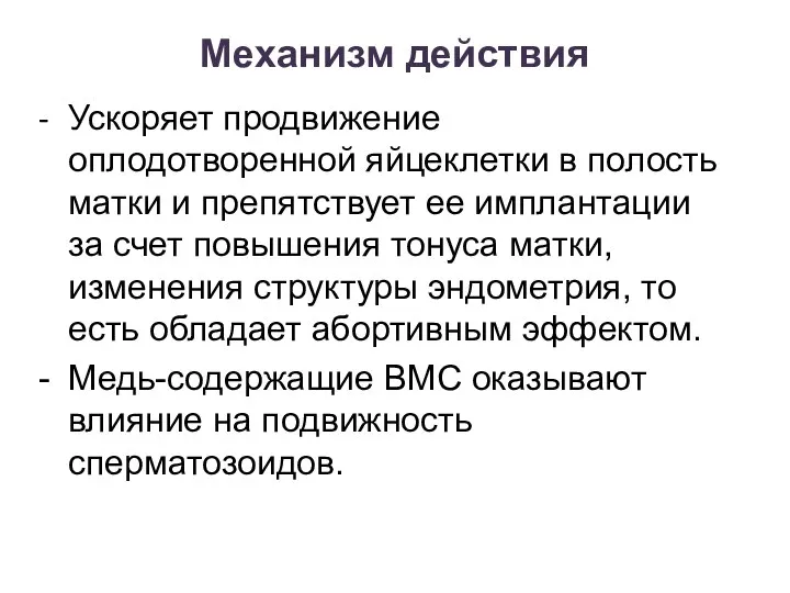 Механизм действия - Ускоряет продвижение оплодотворенной яйцеклетки в полость матки и