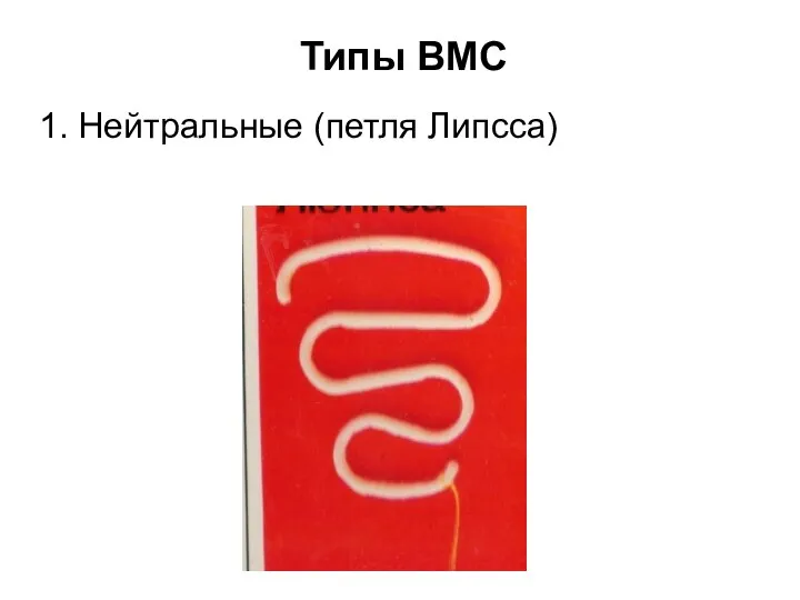 Типы ВМС 1. Нейтральные (петля Липсса)