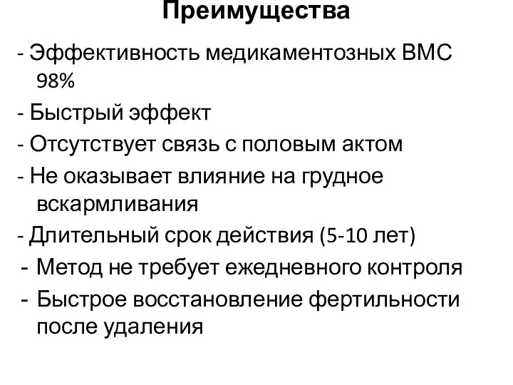 Преимущества - Эффективность медикаментозных ВМС 98% - Быстрый эффект - Отсутствует