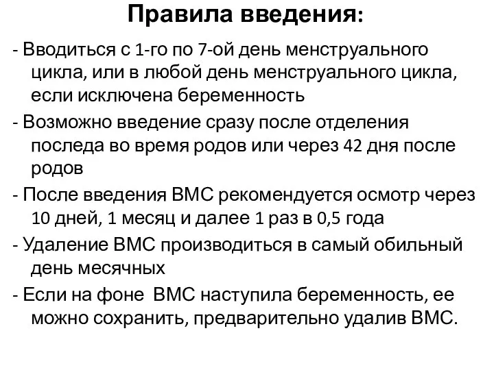 Правила введения: - Вводиться с 1-го по 7-ой день менструального цикла,