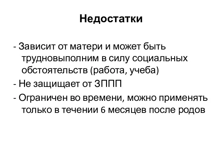 Недостатки - Зависит от матери и может быть трудновыполним в силу