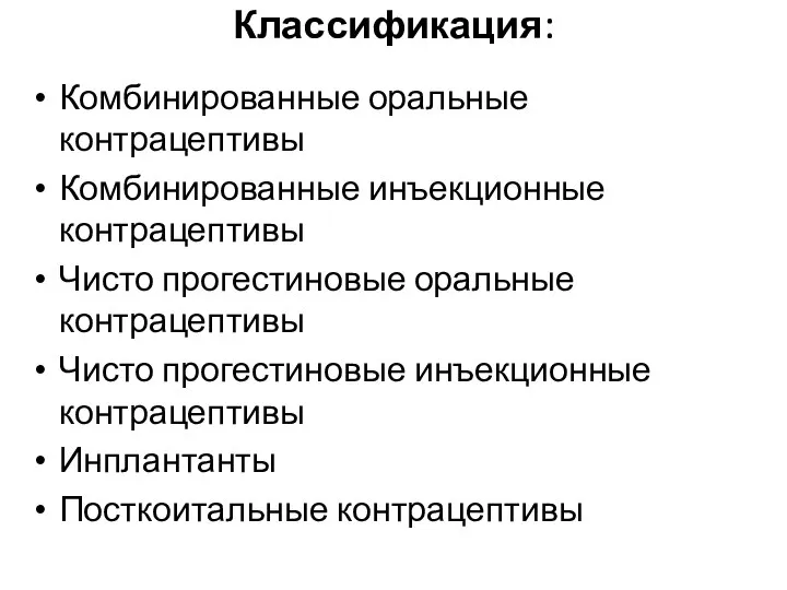 Классификация: Комбинированные оральные контрацептивы Комбинированные инъекционные контрацептивы Чисто прогестиновые оральные контрацептивы