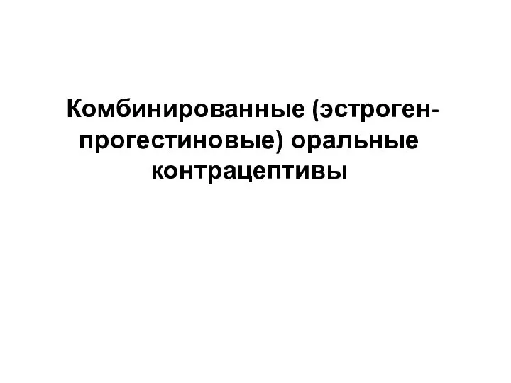 Комбинированные (эстроген-прогестиновые) оральные контрацептивы