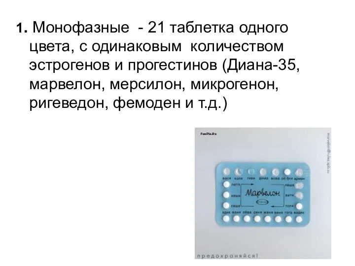 1. Монофазные - 21 таблетка одного цвета, с одинаковым количеством эстрогенов