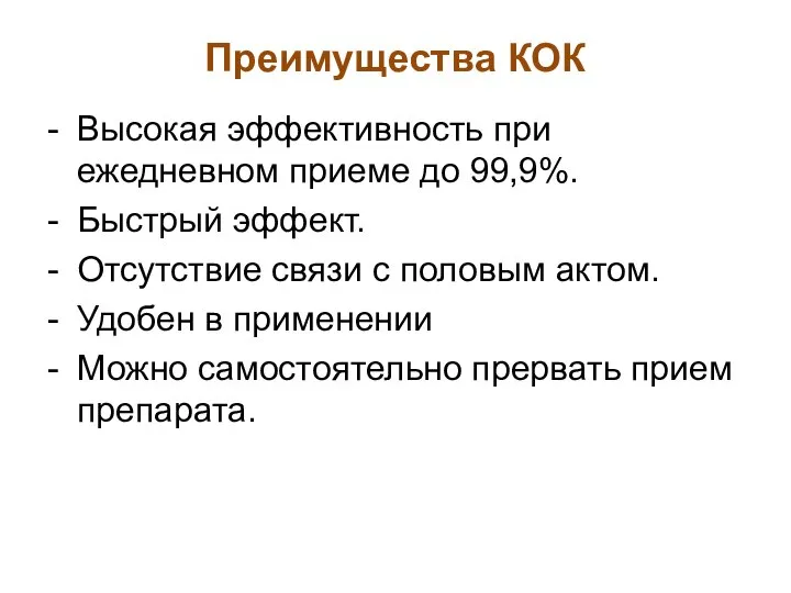 Преимущества КОК - Высокая эффективность при ежедневном приеме до 99,9%. -