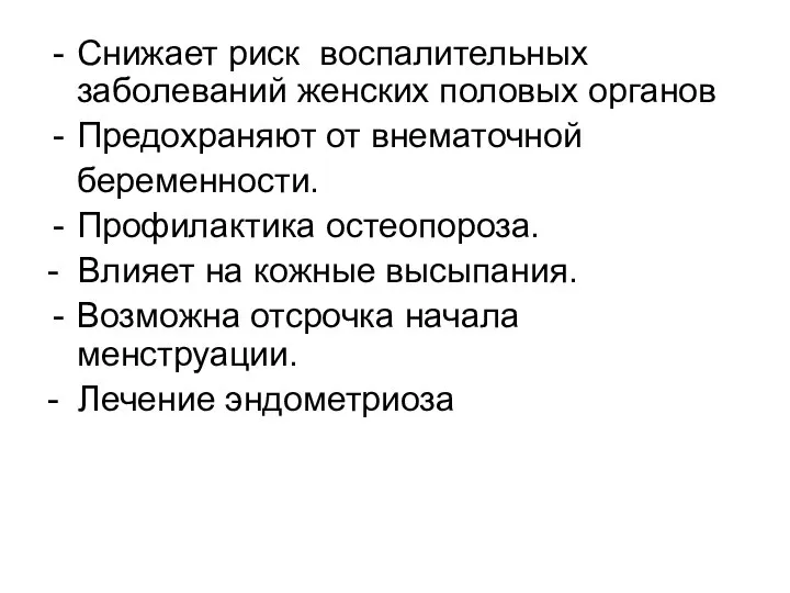 Снижает риск воспалительных заболеваний женских половых органов Предохраняют от внематочной беременности.