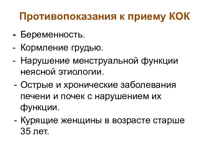 Противопоказания к приему КОК - Беременность. - Кормление грудью. - Нарушение