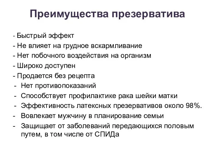 Преимущества презерватива - Быстрый эффект - Не влияет на грудное вскармливание