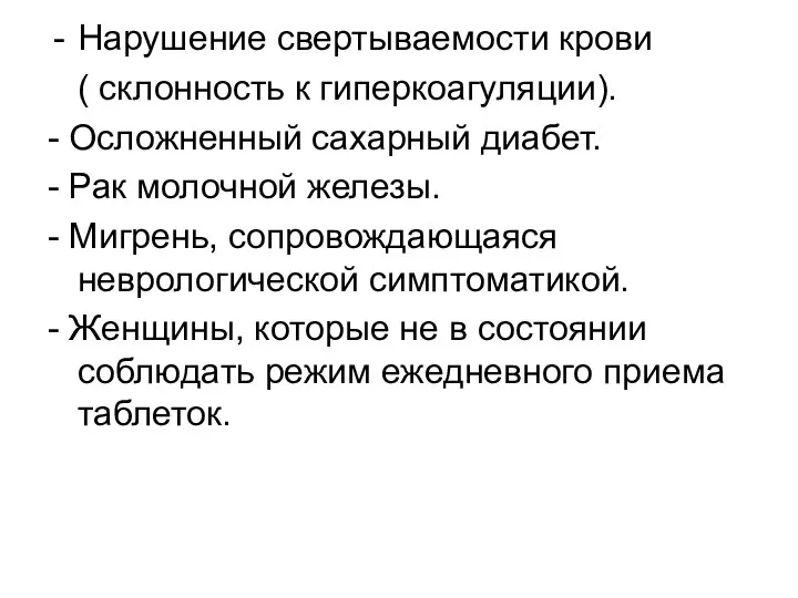 Нарушение свертываемости крови ( склонность к гиперкоагуляции). - Осложненный сахарный диабет.