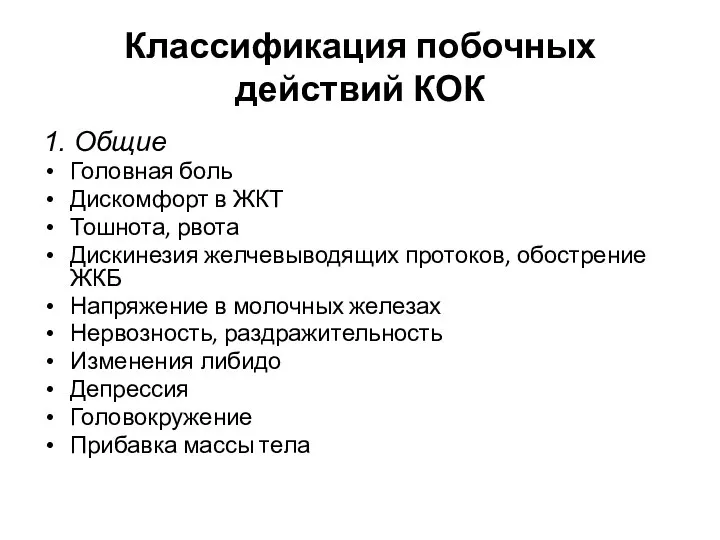 Классификация побочных действий КОК 1. Общие Головная боль Дискомфорт в ЖКТ