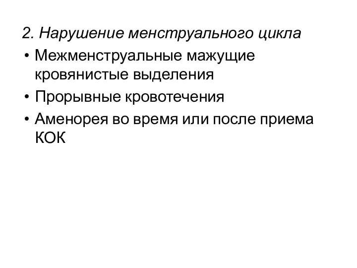 2. Нарушение менструального цикла Межменструальные мажущие кровянистые выделения Прорывные кровотечения Аменорея