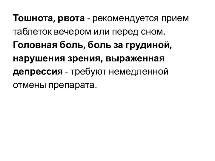 Тошнота, рвота - рекомендуется прием таблеток вечером или перед сном. Головная