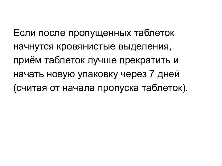 Если после пропущенных таблеток начнутся кровянистые выделения, приём таблеток лучше прекратить