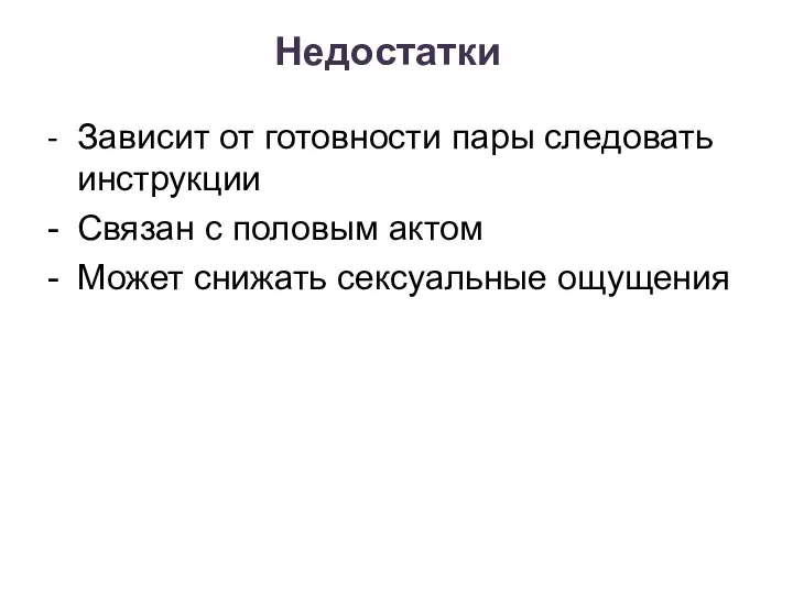 Недостатки - Зависит от готовности пары следовать инструкции - Связан с