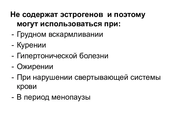 Не содержат эстрогенов и поэтому могут использоваться при: Грудном вскармливании Курении